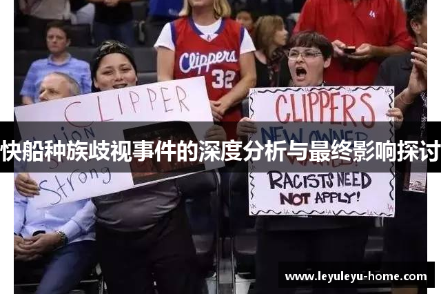 快船种族歧视事件的深度分析与最终影响探讨