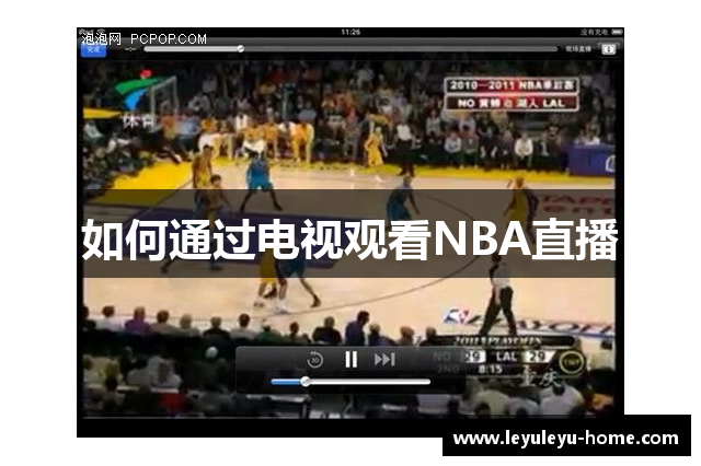 如何通过电视观看NBA直播