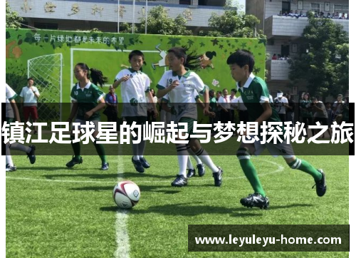 镇江足球星的崛起与梦想探秘之旅