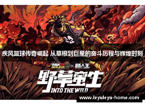 疾风篮球传奇崛起 从草根到巨星的奋斗历程与辉煌时刻