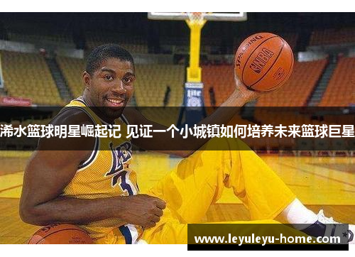 浠水篮球明星崛起记 见证一个小城镇如何培养未来篮球巨星
