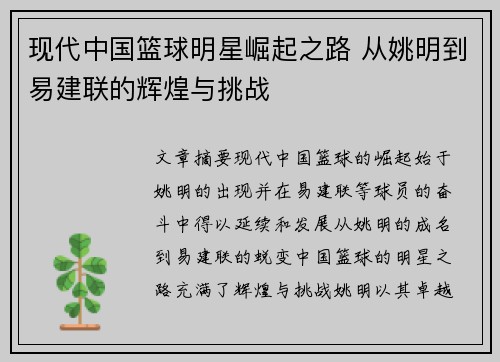 现代中国篮球明星崛起之路 从姚明到易建联的辉煌与挑战