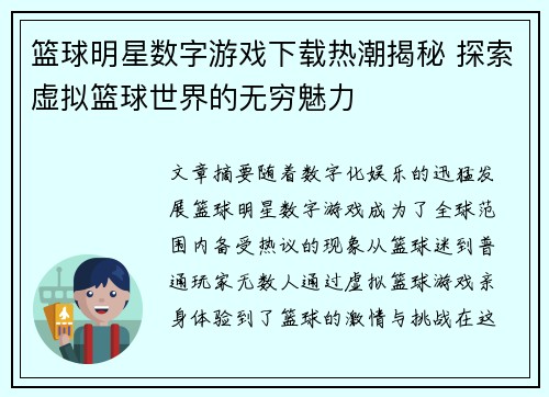 篮球明星数字游戏下载热潮揭秘 探索虚拟篮球世界的无穷魅力