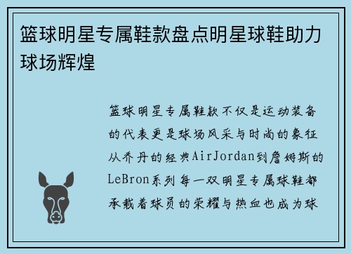 篮球明星专属鞋款盘点明星球鞋助力球场辉煌