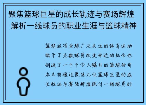 聚焦篮球巨星的成长轨迹与赛场辉煌 解析一线球员的职业生涯与篮球精神